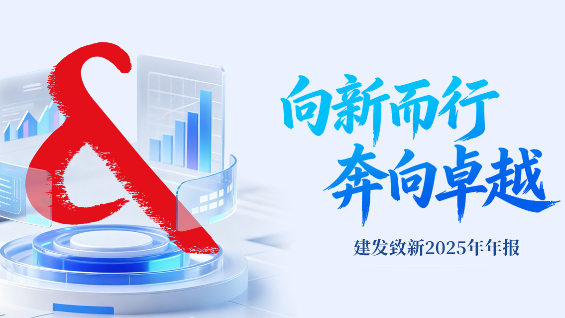 01建發(fā)致新 發(fā)布上市后首份年報(bào).jpg
